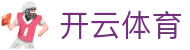 开云体育全站 H5 极速入口 - Kaiyun 中国官方 APP 下载登录地址